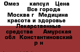 Омез, 30 капсул › Цена ­ 100 - Все города, Москва г. Медицина, красота и здоровье » Лекарственные средства   . Амурская обл.,Константиновский р-н